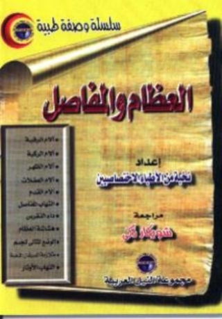 Imagen de portada: العظام والمفاصل 1st edition 10472KTAB