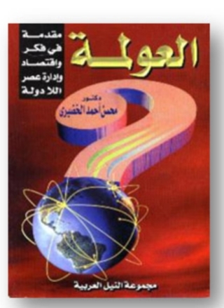 Cover image: العولمة 1st edition 10473KTAB