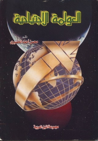 Cover image: العولمة الاجتياحية 1st edition 10474KTAB