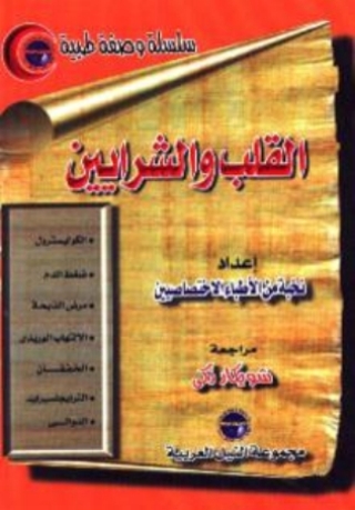 Imagen de portada: القلب والشرايين 1st edition 10475KTAB