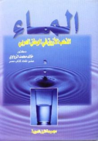 Titelbild: الماء ( الذهب الازرق ) فى الوطن العربى 1st edition 10476KTAB