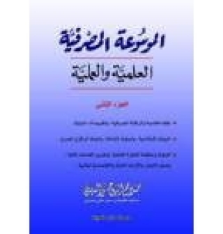 Immagine di copertina: الموسوعة المصرفية العلمية والعملية (الجزء الثاني) 1st edition 10478KTAB