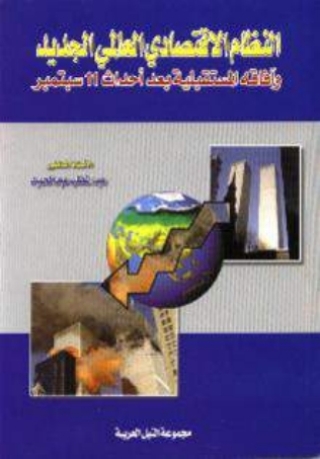 Cover image: النظام الاقتصادي العالمي الجديد 1st edition 10479KTAB