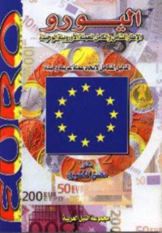 Immagine di copertina: اليورو 1st edition 10480KTAB