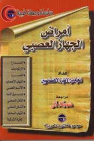Omslagafbeelding: أمراض الجهاز العصبي 1st edition 10481KTAB