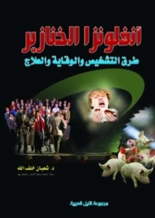 Cover image: أنفلونزا الخنازير 1st edition 10483KTAB