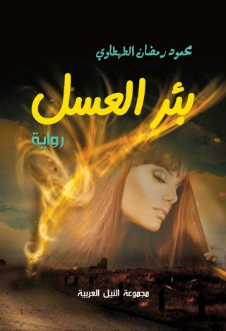 Imagen de portada: بئر العسل 1st edition 10484KTAB