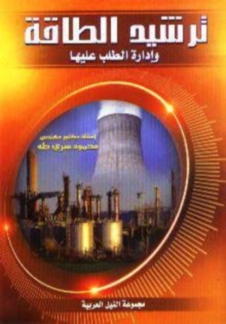 Imagen de portada: ترشيد الطاقة وإدارة الطلب عليها 1st edition 10485KTAB