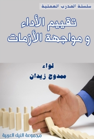 表紙画像: تقييم الأداء ومواجهة الأزمات 1st edition 10487KTAB