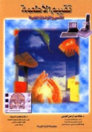 Cover image: تقييم الاطعمة 1st edition 10488KTAB