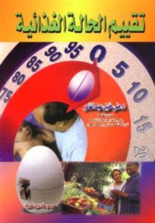 Imagen de portada: تقييم الحالة الغذائية 1st edition 10489KTAB