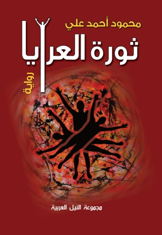 表紙画像: ثورة العرايا 1st edition 10491KTAB