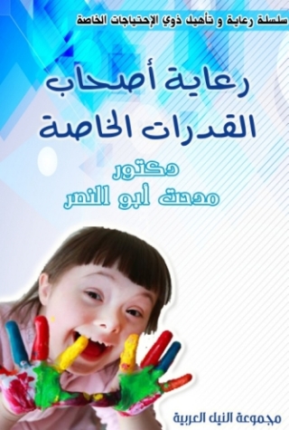 Cover image: رعاية أصحاب القدرات الخاصة 1st edition 10493KTAB