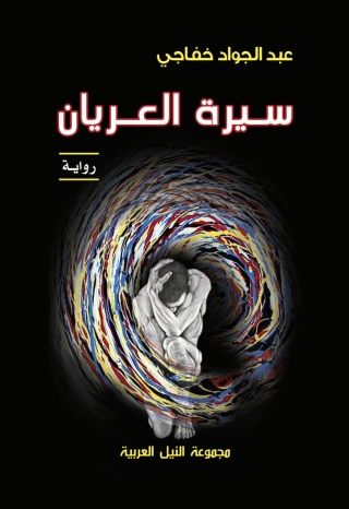 Immagine di copertina: سيرة العريان 1st edition 10494KTAB