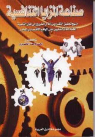 表紙画像: صناعة المزايا التنافسية 1st edition 10495KTAB