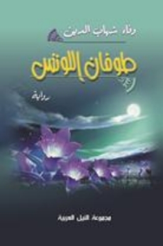Immagine di copertina: طوفان اللوتس 1st edition 10497KTAB