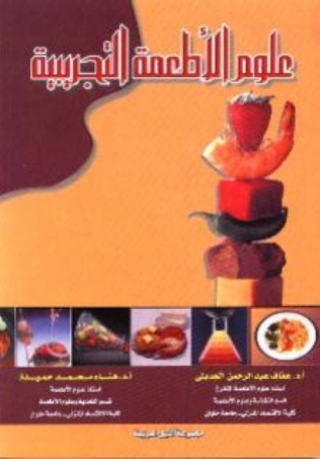 Cover image: علوم الأطعمة التجريبية 1st edition 10499KTAB