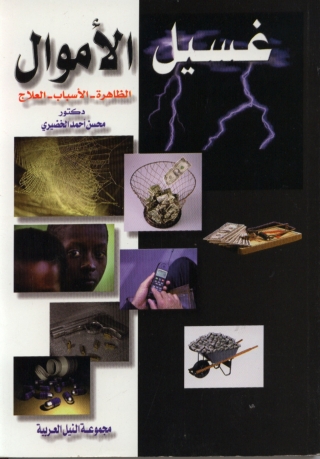 Cover image: غسيل الأموال : الظاهرة - الأسباب - العلاج 1st edition 10500KTAB