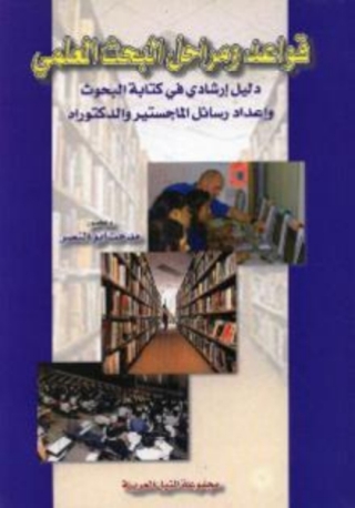 Cover image: قواعد و مراحل البحث العلمى 1st edition 10503KTAB