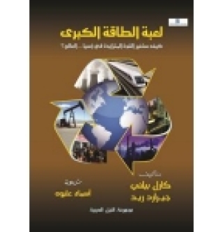Imagen de portada: لعبة الطاقة الكبري 1st edition 10506KTAB