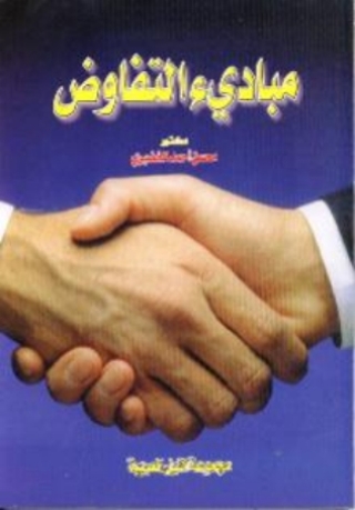 Cover image: مبادئ التفاوض 1st edition 10507KTAB