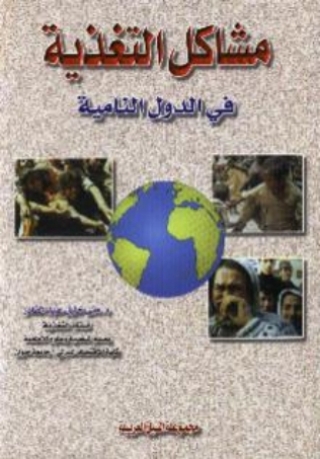 Cover image: مشاكل التغذية فى الدول النامية 1st edition 10509KTAB