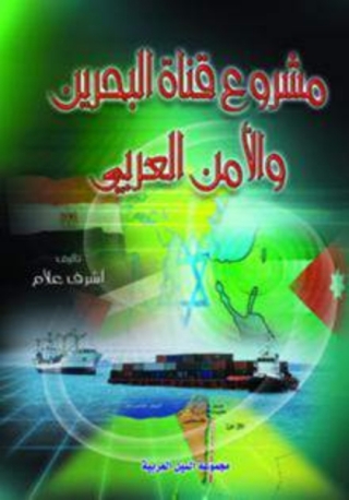 Immagine di copertina: مشروع قناة البحرين والأمن العربي 1st edition 10510KTAB