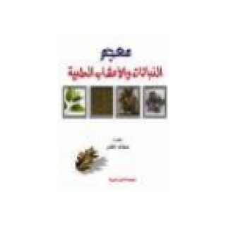 Cover image: معجم الأعشاب والنباتات الطبية 1st edition 10511KTAB