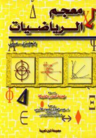 Imagen de portada: معجم الرياضيات 1st edition 10512KTAB