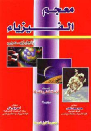Cover image: معجم الفيزياء 1st edition 10513KTAB