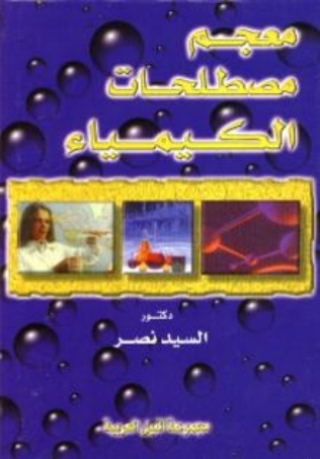 Cover image: معجم مصطلحات الكيمياء 1st edition 10514KTAB