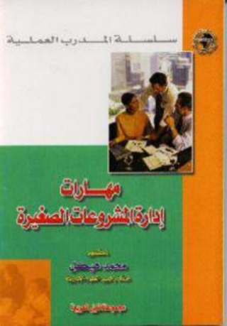 表紙画像: مهارات إدارة المشروعات الصغيرة 1st edition 10515KTAB