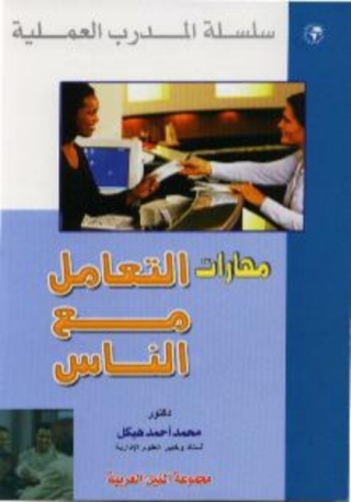 Cover image: مهارات التعامل مع الناس 1st edition 10516KTAB