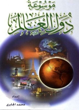 Cover image: موسوعة دول العالم 1st edition 10517KTAB