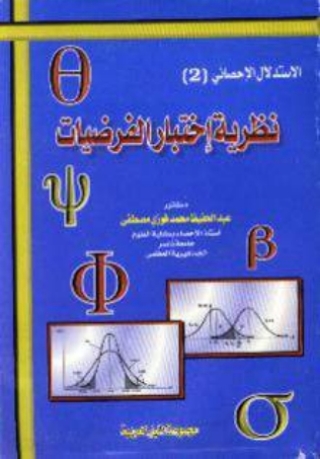 表紙画像: نظرية اختبار الفرضيات 1st edition 10518KTAB