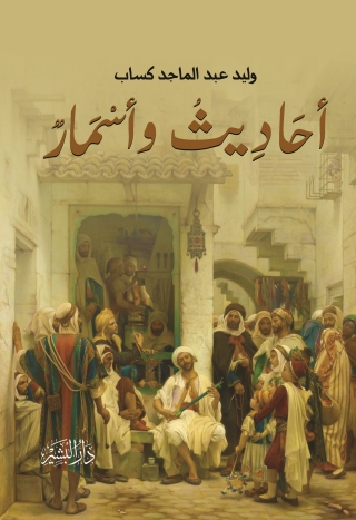 Cover image: أحاديث واسمار 1st edition 10522KTAB