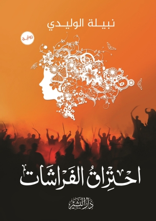 Imagen de portada: احتراق الفراشات 1st edition 10523KTAB