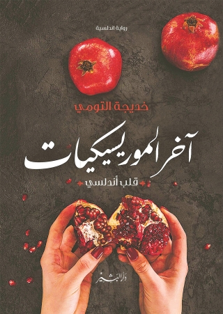 Imagen de portada: اخر الموريسكيات قلب أندلسي 1st edition 10524KTAB