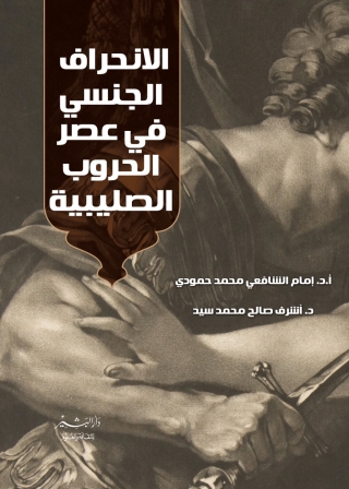 Cover image: الانحراف الجنسي في عصر الحروب الصليبي 1st edition 10527KTAB