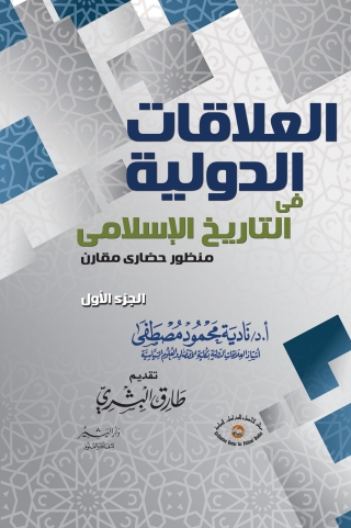 Omslagafbeelding: التاريخ والعلاقات الدولية 1st edition 10529KTAB