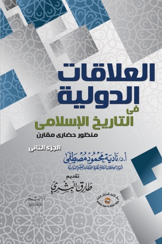 Cover image: التاريخ والعلاقات الدولية الجزء الثاني 1st edition 10530KTAB