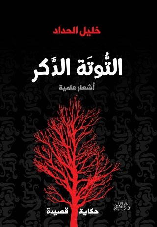 Cover image: التوتة الدكر 1st edition 10532KTAB