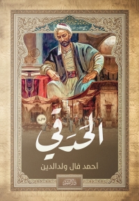 Cover image: الحدقي 1st edition 10533KTAB