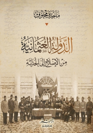 Cover image: الدولة العثمانية من الإصلاح إلي الحداثة 1st edition 10534KTAB