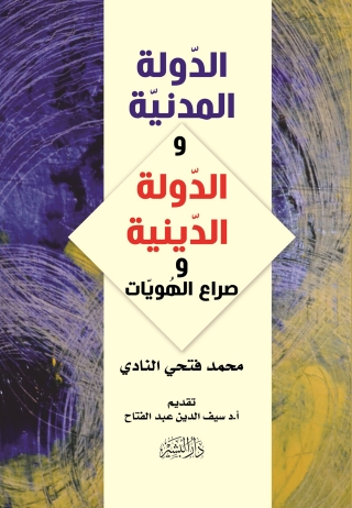 Cover image: الدولة المدنية والدولة الدينية وصراع الهويات 1st edition 10535KTAB