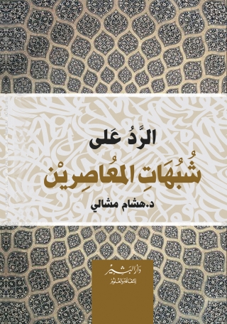 Cover image: الرد علي شبهات المعاصرين 1st edition 10536KTAB