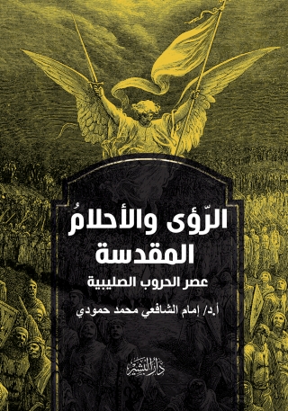 Cover image: الرؤي والاحلام المقدسة 1st edition 10537KTAB