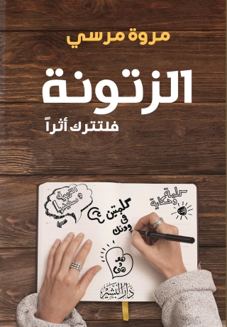 Cover image: الزتونة..فلتترك اثرا 1st edition 10538KTAB