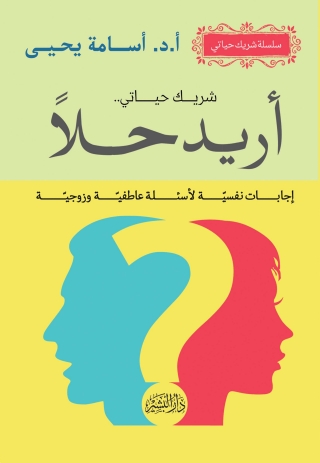 صورة الغلاف: شريك حياتى ..أريد حلا 1st edition 10539KTAB