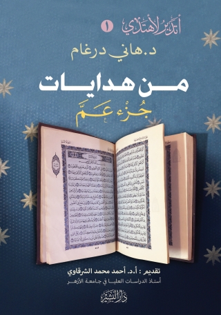 Cover image: من هدايات جزء تبارك 1st edition 10540KTAB